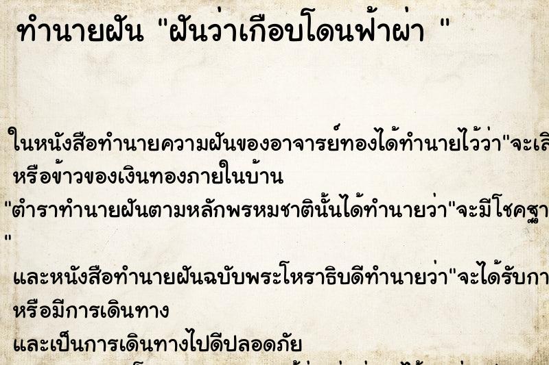 ทำนายฝันทำนายฝันฝันว่าเกือบโดนฟ้าผ่า